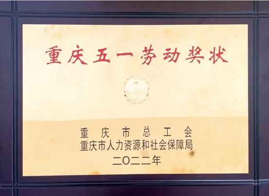 重慶中訊控股（集團(tuán)）有限公司 獲“2022年重慶五一勞動獎”榮譽(yù)稱號
