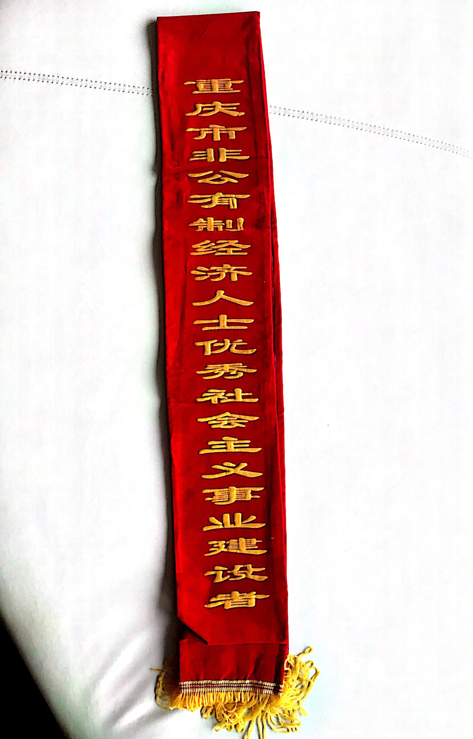 重慶市非公有制經(jīng)濟人士優(yōu)秀社會主義事業(yè)建設者